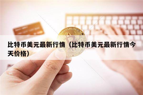 比特币美元最新行情(比特币美元最新行情今天价格)-第1张图片-火必下载 比特币美元最新行情(比特币美元最新行情今天价格)-第1张图片-火必下载