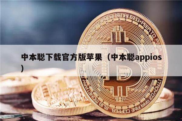 中本聪下载官方版苹果（中本聪appios）-第1张图片-火必下载