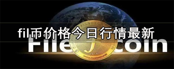 fil币价格今日行情最新是多少-第1张图片-火必下载