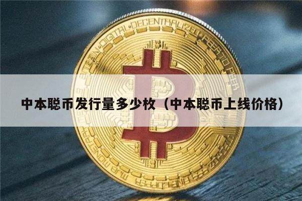 中本聪币发行量多少枚(中本聪币上线价格)-第1张图片-火必下载 中本聪币发行量多少枚(中本聪币上线价格)-第1张图片-火必下载