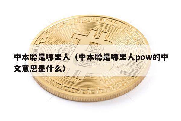 中本聪是哪里人(中本聪是哪里人pow的中文意思是什么)-第1张图片-火必下载 中本聪是哪里人(中本聪是哪里人pow的中文意思是什么)-第1张图片-火必下载