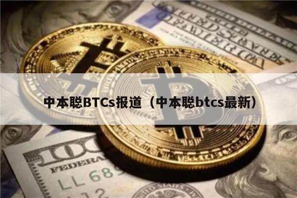中本聪BTCs报道（中本聪btcs最新）-第1张图片-火必下载