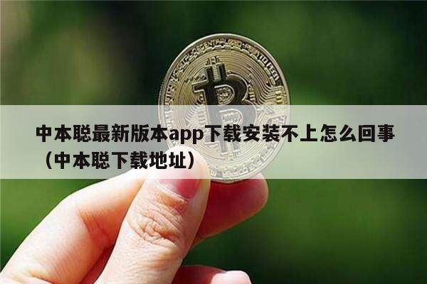 中本聪最新版本app下载安装不上怎么回事(中本聪下载地址)-第1张图片-火必下载 中本聪最新版本app下载安装不上怎么回事(中本聪下载地址)-第1张图片-火必下载