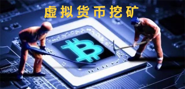 虚拟货币的挖矿方式是什么-第1张图片-火必下载