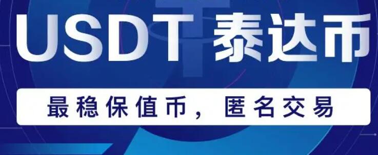 ustd官方下载_泰达币钱包全球版2023下载-第1张图片-火必下载