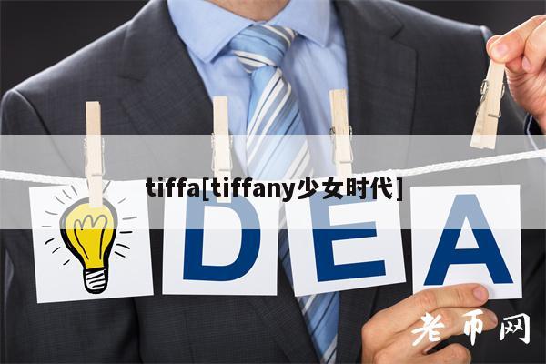 tiffa[tiffany少女时代]-第1张图片-火必下载