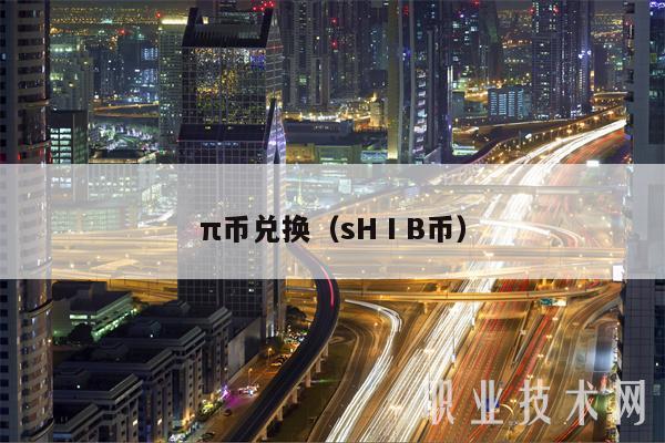 π币兑换(sHⅠB币-第1张图片-火必下载 π币兑换(sHⅠB币-第1张图片-火必下载