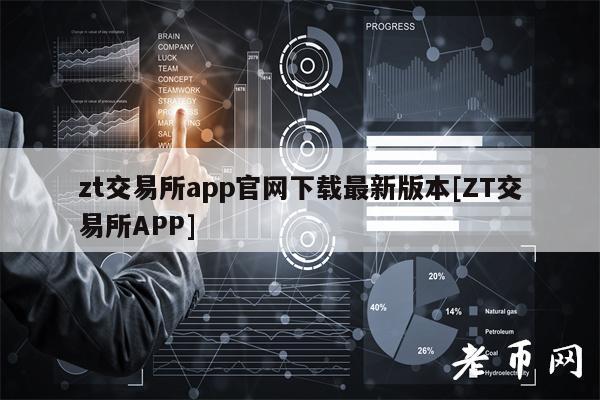 zt交易所app官网下载最新版本[ZT交易所APP]-第1张图片-火必下载