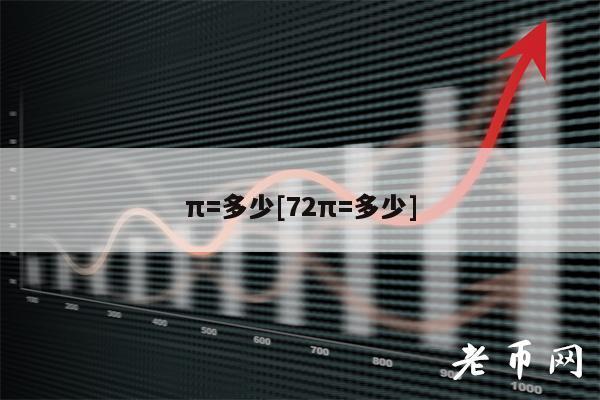 π=多少[72π=多少]-第1张图片-火必下载