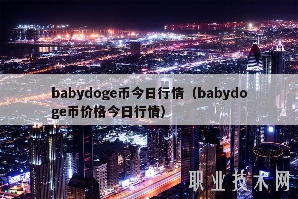 babydog币今日行情（babydog币价格今日行情-第1张图片-火必下载