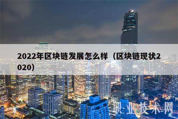 2022年区块链发展怎么样（区块链现状2020-第1张图片-火必下载