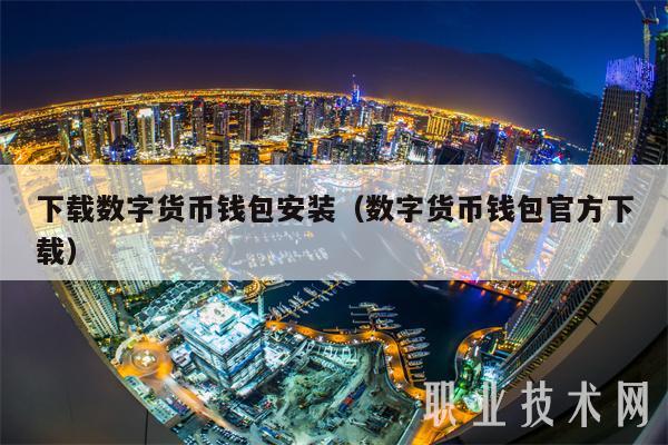 下载数字货币钱包安装(数字货币钱包官方下载-第1张图片-火必下载 下载数字货币钱包安装(数字货币钱包官方下载-第1张图片-火必下载