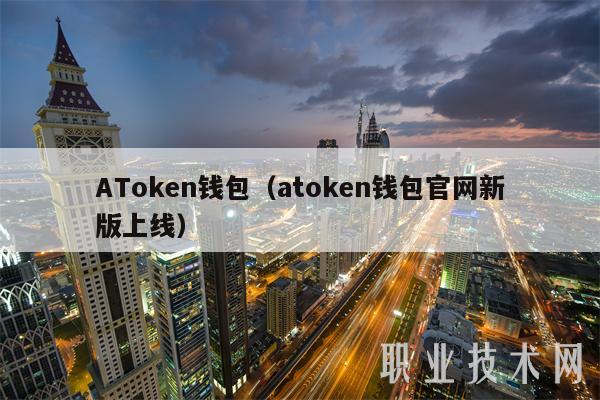 ATmcn钱包(atmcn钱包官网新版上线-第1张图片-火必下载 ATmcn钱包(atmcn钱包官网新版上线-第1张图片-火必下载