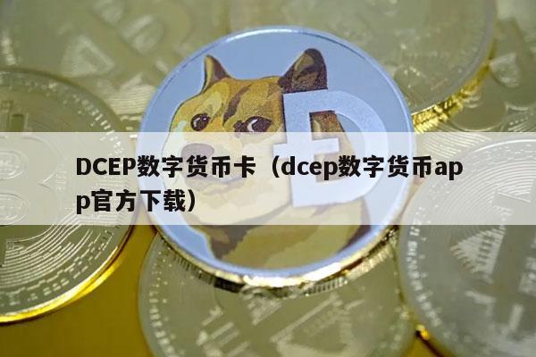 DCP数字货币卡（dcp数字货币app官方下载-第1张图片-火必下载