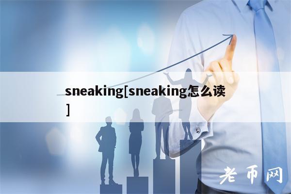 snaking[snaking怎么读]-第1张图片-火必下载