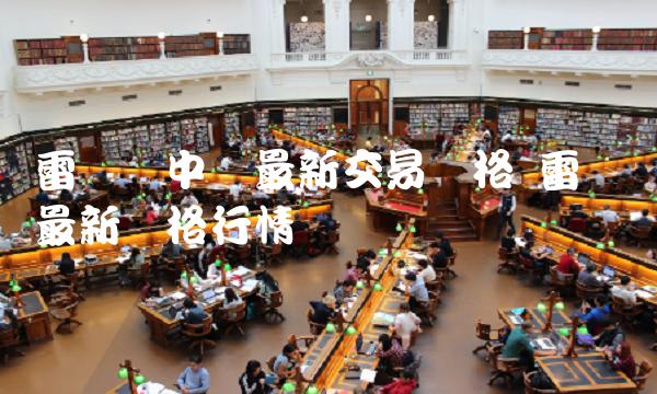 雷达币中国最新交易价格-第1张图片-火必下载 雷达币中国最新交易价格-第1张图片-火必下载