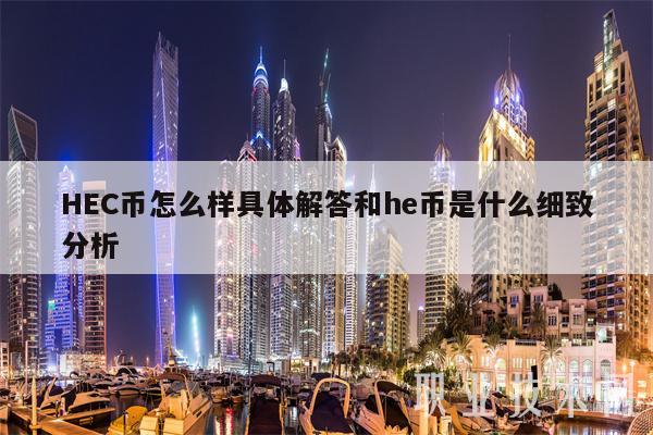 HC币怎么样具体解答和h币是什么细致分析-第1张图片-火必下载