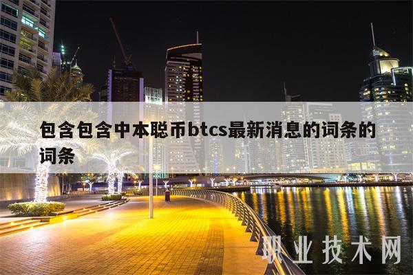 包含包含中本聪币btcs最新消息的词条的词条-第1张图片-火必下载