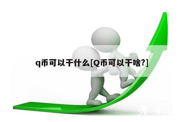 q币可以干什么[Q币可以干啥？]-第1张图片-火必下载
