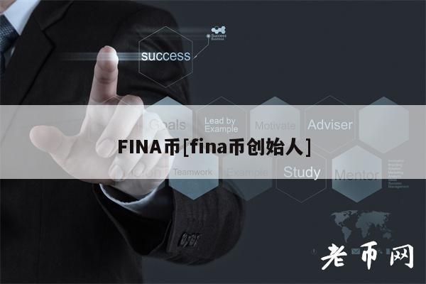 FINA币[fina币创始人]-第1张图片-火必下载
