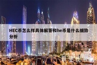 HC币怎么样具体解答和h币是什么细致分析