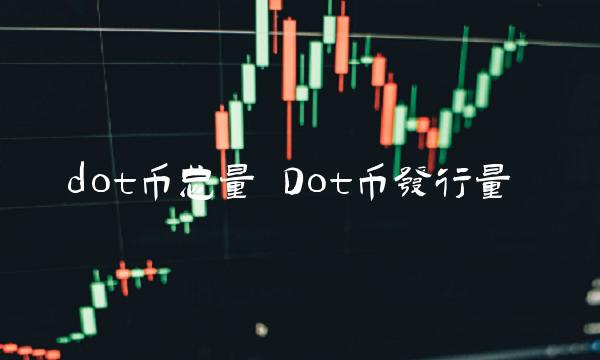 Dot币发行量-第1张图片-火必下载 Dot币发行量-第1张图片-火必下载