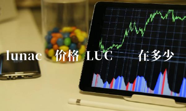 LUC币现在多少钱-第1张图片-火必下载
