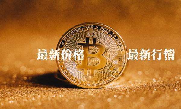 维卡币最新价格-第1张图片-火必下载