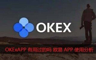 OKBAPP有用过的吗？火b币怎么样靠谱吗（使用心得分享）