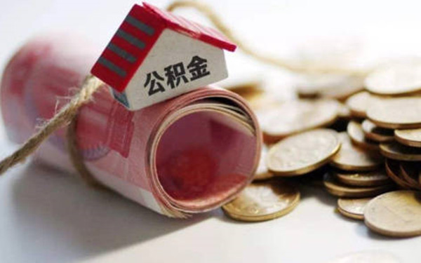 提取公积金会不会影响房屋贷款-第1张图片-火必下载