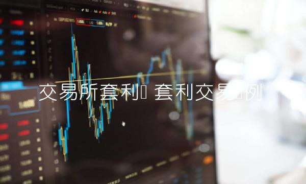 交易所套利单-第1张图片-火必下载