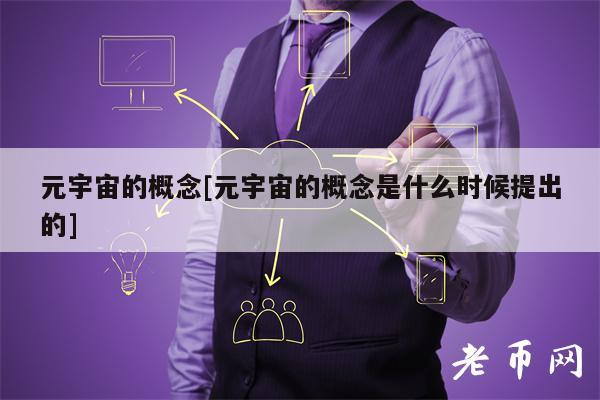 元宇宙的概念[元宇宙的概念是什么时候提出的]-第1张图片-火必下载