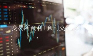 交易所套利单