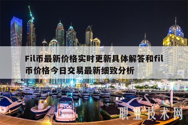 Fil币最新价格实时更新具体解答和fil币价格今日交易最新细致分析-第1张图片-火必下载