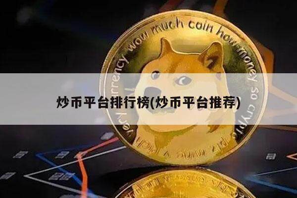 炒币平台排行榜(炒币平台推荐)-第1张图片-火必下载