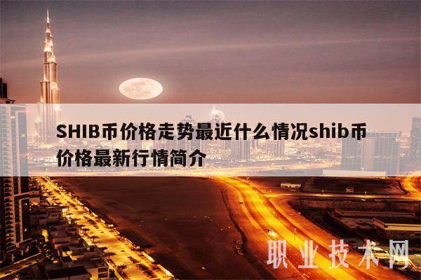 SHIB币价格走势最近什么情况shib币价格最新行情简介-第1张图片-火必下载