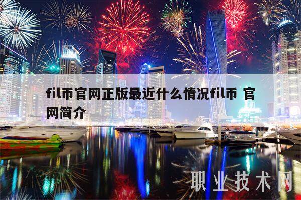fil币官网正版最近什么情况fil币 官网简介-第1张图片-火必下载
