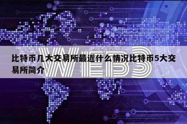 比特币几大交易所最近什么情况比特币5大交易所简介-第1张图片-火必下载