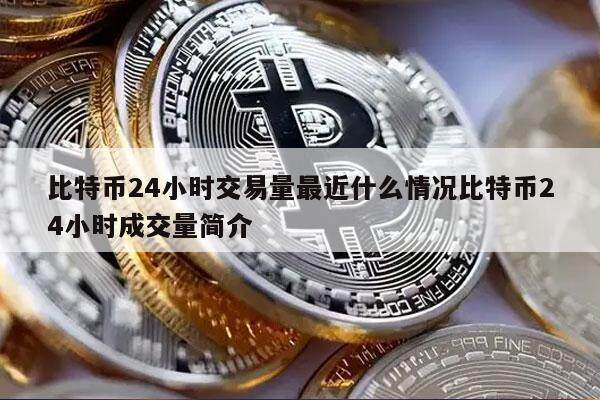 比特币24小时交易量最近什么情况比特币24小时成交量简介-第1张图片-火必下载