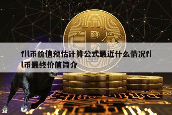fil币价值预估计算公式最近什么情况fil币最终价值简介-第1张图片-火必下载