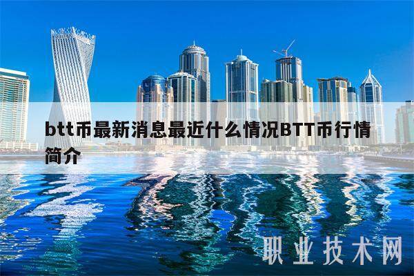 btt币最新消息最近什么情况BTT币行情简介-第1张图片-火必下载