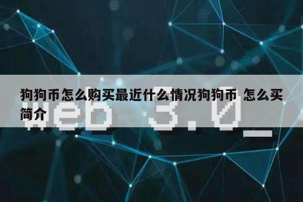 狗狗币怎么购买最近什么情况狗狗币 怎么买简介-第1张图片-火必下载