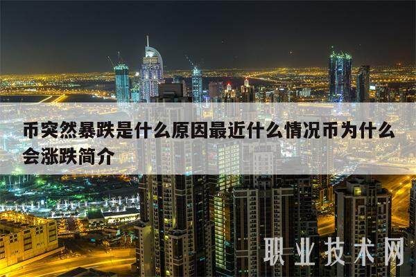 币突然暴跌是什么原因最近什么情况币为什么会涨跌简介-第1张图片-火必下载
