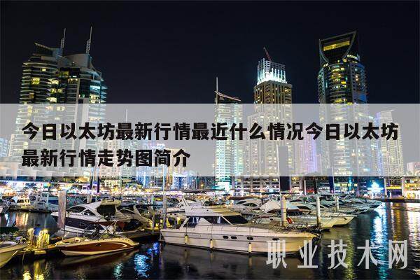 今日以太坊最新行情最近什么情况今日以太坊最新行情走势图简介-第1张图片-火必下载