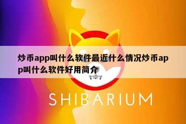 炒币app叫什么软件最近什么情况炒币app叫什么软件好用简介-第1张图片-火必下载
