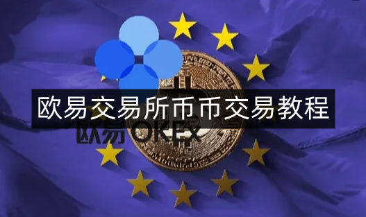 火b币交易所币币交易教程-第4张图片-火必下载