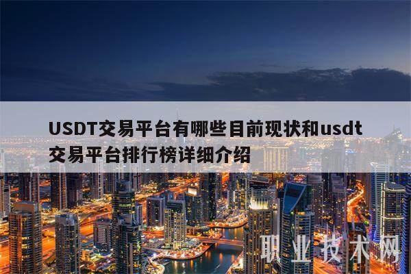 USDT交易平台有哪些目前现状和usdt交易平台排行榜详细介绍-第1张图片-火必下载