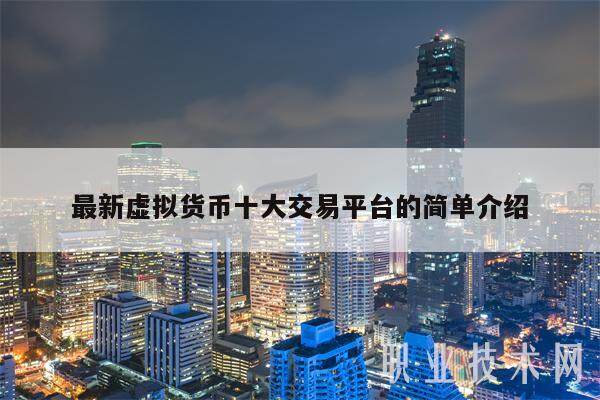 最新虚拟货币十大交易平台的简单介绍-第1张图片-火必下载