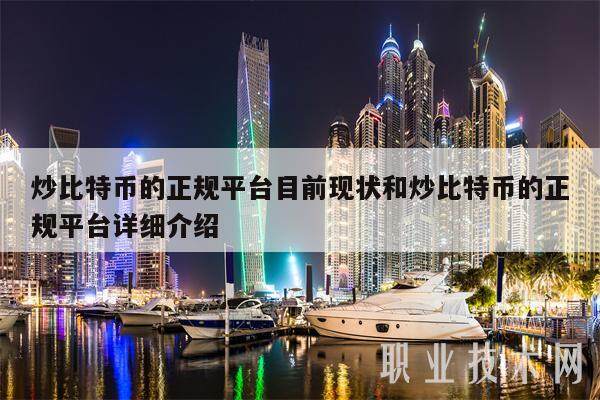 炒比特币的正规平台目前现状和炒比特币的正规平台详细介绍-第1张图片-火必下载