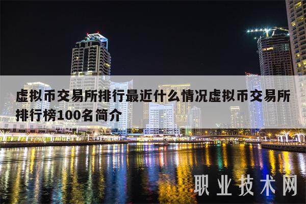 虚拟币交易所排行最近什么情况虚拟币交易所排行榜100名简介-第1张图片-火必下载
